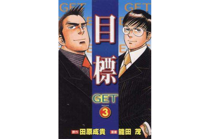 目標GET 3 目標GET 3