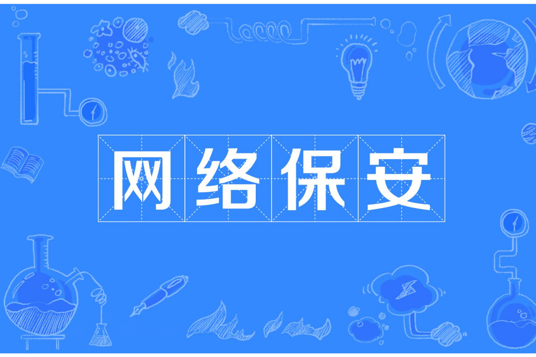 網路保全 網路保全