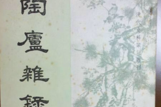 清代史料筆記:陶廬雜錄(陶廬雜錄) 清代史料筆記:陶廬雜錄(陶廬雜錄)