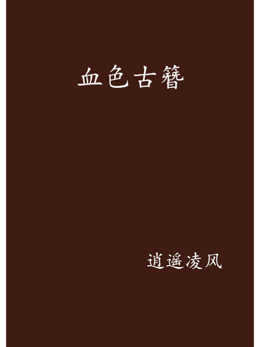 血色古簪 血色古簪