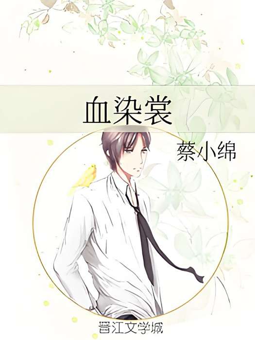 血染裳 血染裳