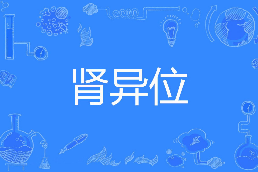 腎異位 腎異位