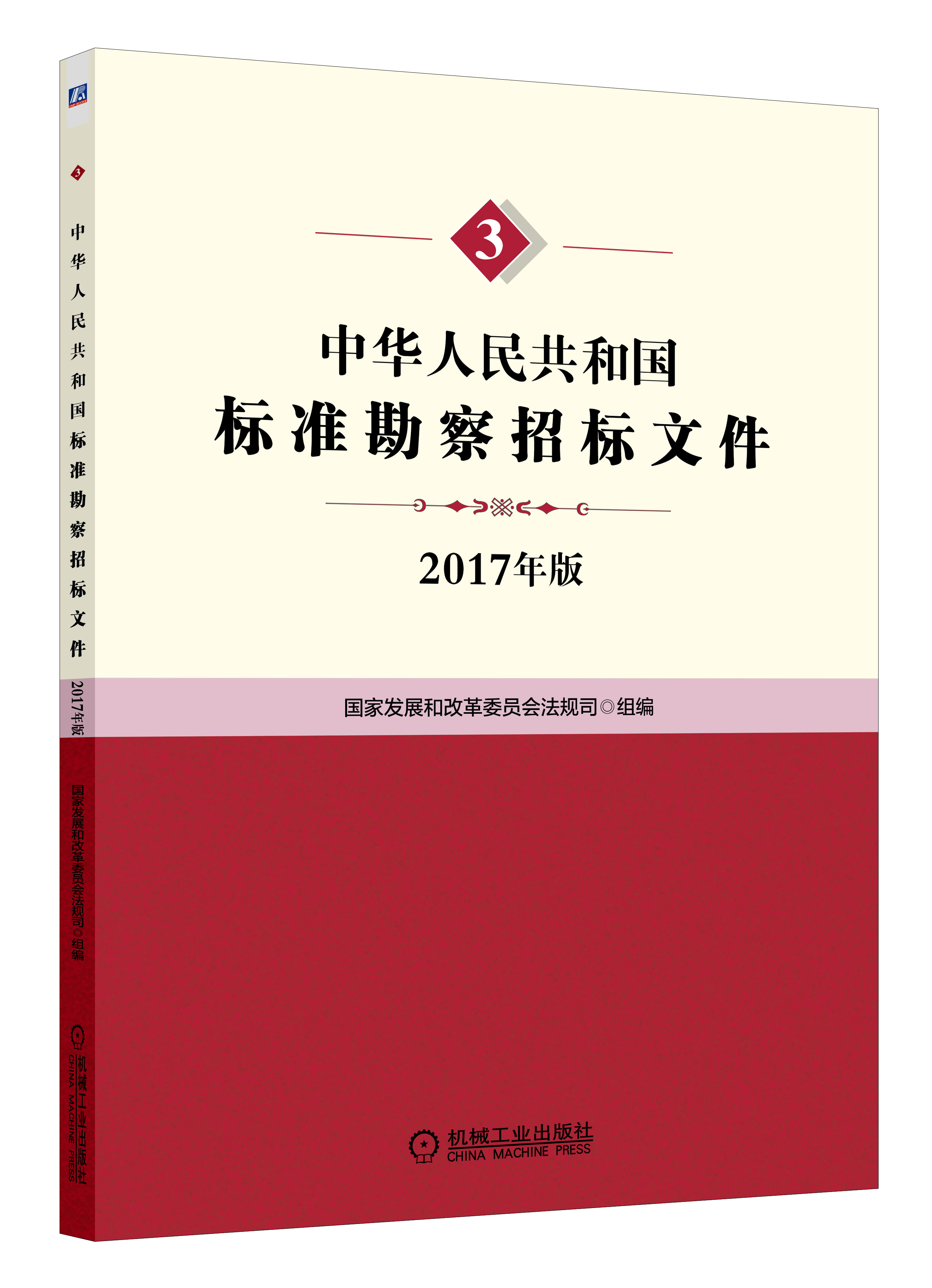 中華人民共和國標準勘察招標檔案