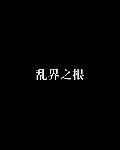 亂界之根 亂界之根