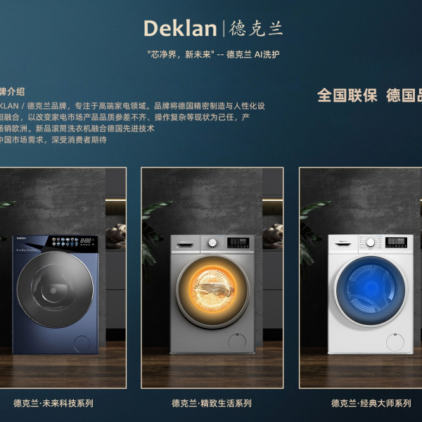 德克蘭(德國的家電品牌) 德克蘭(德國的家電品牌)