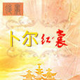 卜爾紅裳 卜爾紅裳