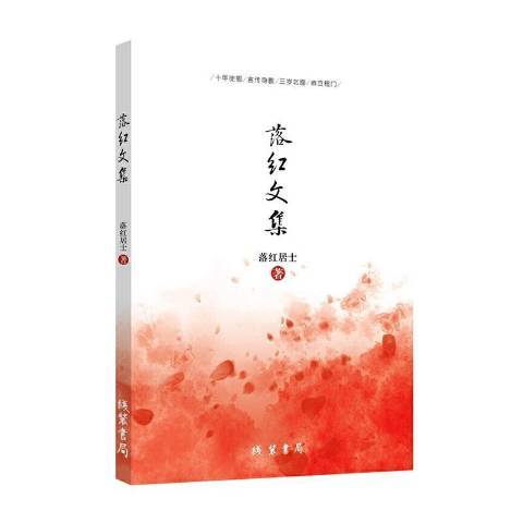 落紅文集 落紅文集