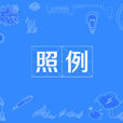 照例 照例