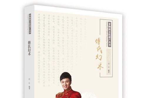 傅氏幻術(2015年北京美術攝影出版社出版的圖書) 傅氏幻術(2015年北京美術攝影出版社出版的圖書)