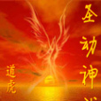 聖動神武 聖動神武