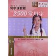 寫字課教程:2500常用字(2500常用字) 寫字課教程:2500常用字(2500常用字)