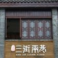 三街兩巷 三街兩巷