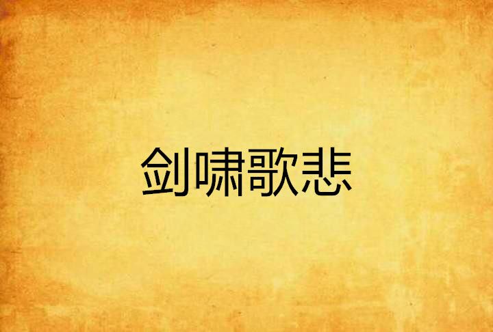劍嘯歌悲 劍嘯歌悲