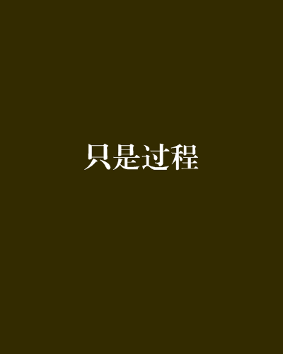 只是過程 只是過程