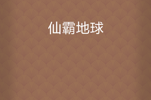 仙霸地球 仙霸地球