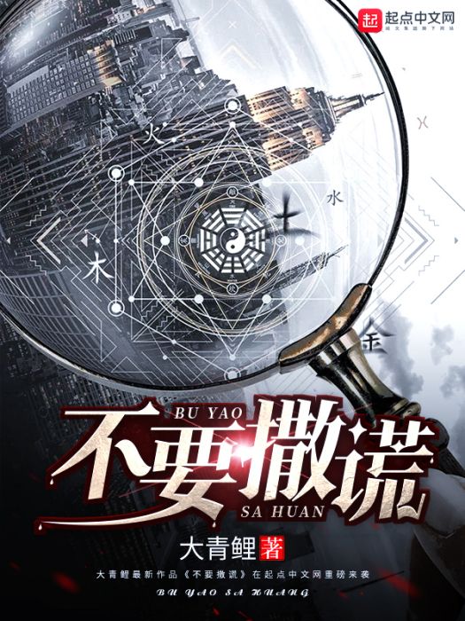 不要撒謊 不要撒謊