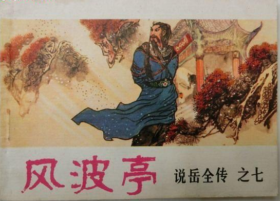 風波亭(1982年河南人民出版社出版的圖書) 風波亭(1982年河南人民出版社出版的圖書)