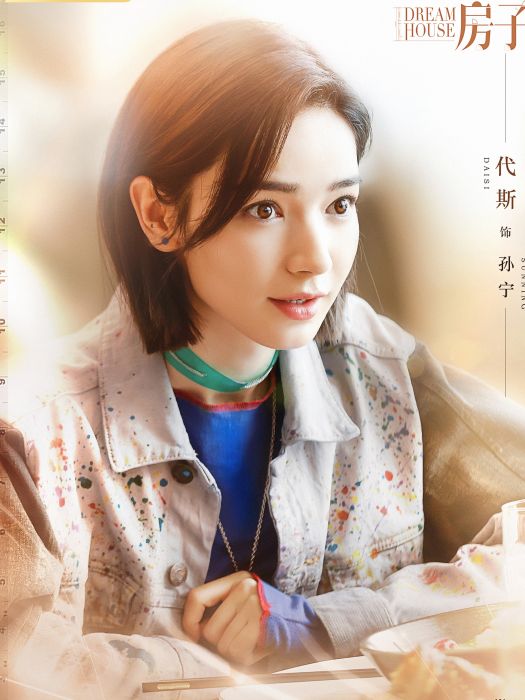 孫寧(電視劇《新居之約》中的女配角) 孫寧(電視劇《新居之約》中的女配角)