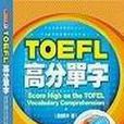 TOEFL高分單字·