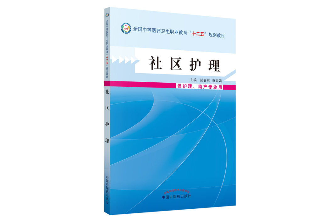 社區護理(2013年中國中醫藥出版社出版的圖書) 社區護理(2013年中國中醫藥出版社出版的圖書)