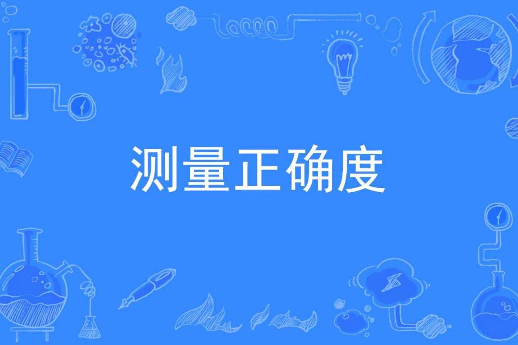 測量正確度 測量正確度
