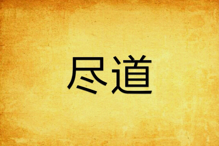 盡道 盡道
