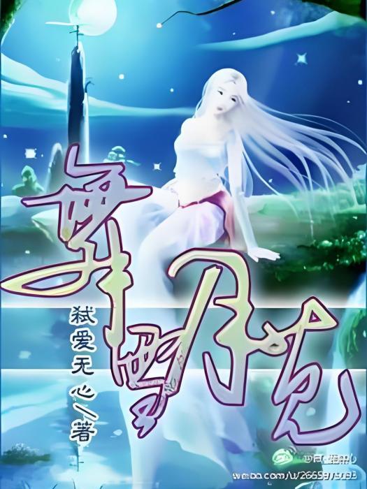舞雪月莧