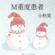 M重度患者 M重度患者