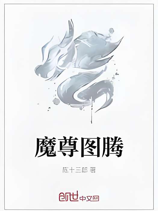 魔尊圖騰 魔尊圖騰