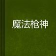 魔法槍神 魔法槍神