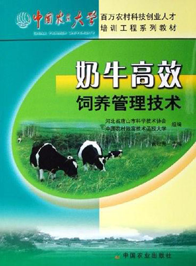 中國農民大學百萬農村科技創業人才培訓工程系列教材：奶牛高效飼養管理技術