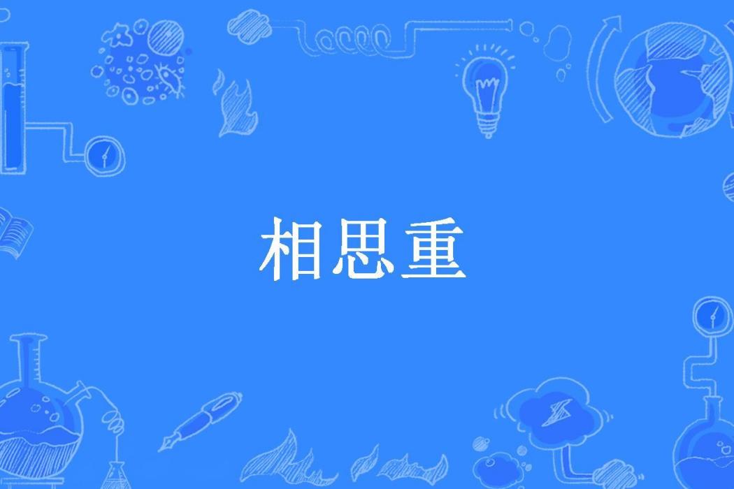 相思重(三月晚棠所著小說) 相思重(三月晚棠所著小說)