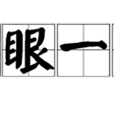 三眼一板