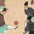 古代足球 古代足球