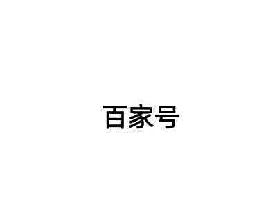 百家號(百度旗下APP) 百家號(百度旗下APP)