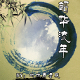 韶華流年 韶華流年