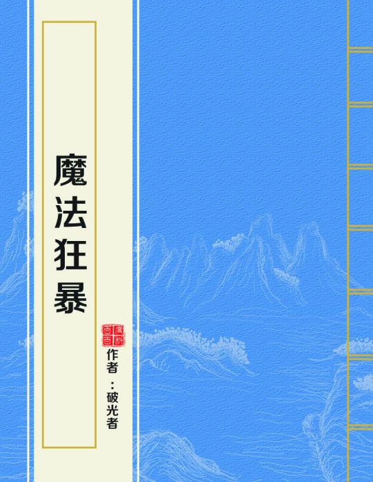 魔法狂暴 魔法狂暴