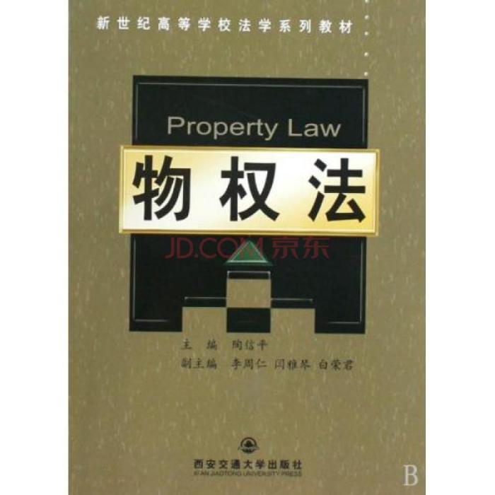 物權法(2009年西安交通大學出版社出版的圖書) 物權法(2009年西安交通大學出版社出版的圖書)