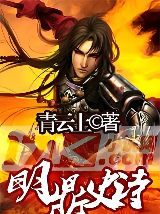 明鼎史詩 明鼎史詩