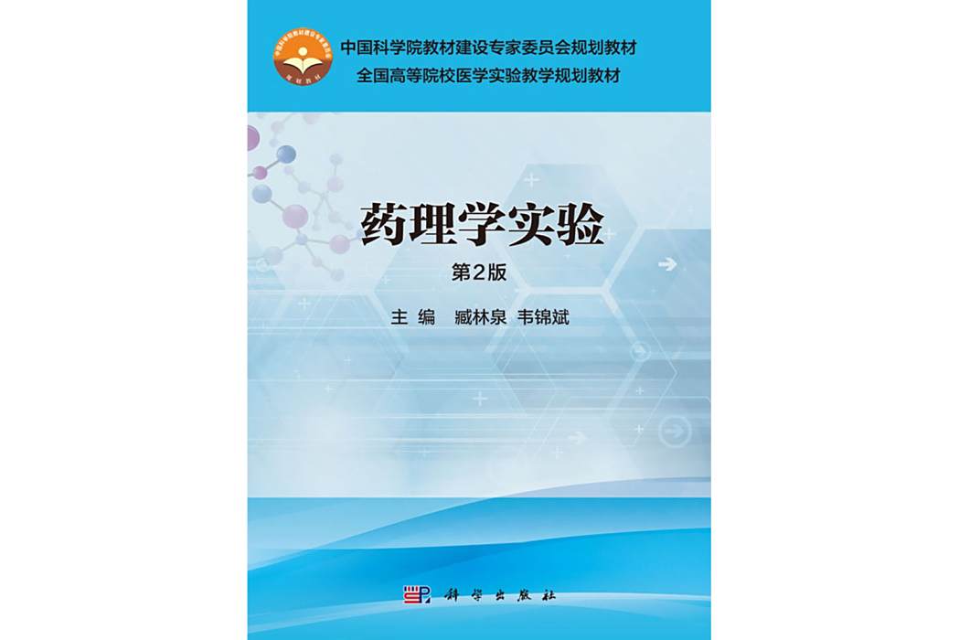 藥理學實驗(2016年科學出版社出版的圖書) 藥理學實驗(2016年科學出版社出版的圖書)