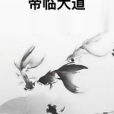 帝臨大道 帝臨大道