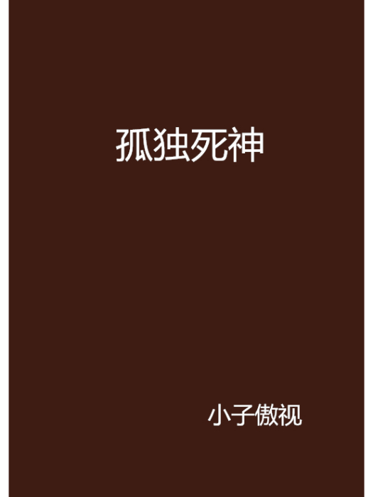孤獨死神 孤獨死神