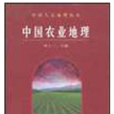 農業地理學