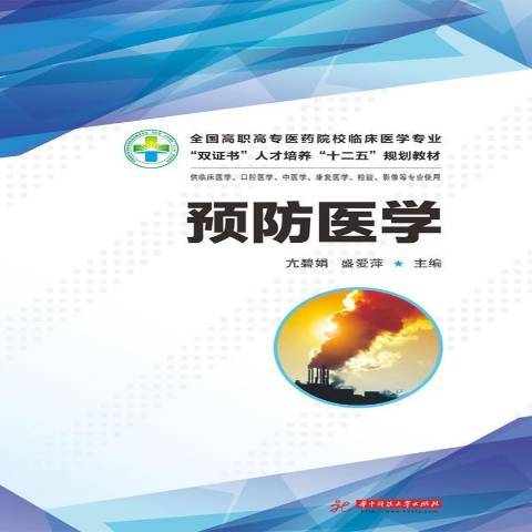 預防醫學(2013年華中科技大學出版社出版的圖書) 預防醫學(2013年華中科技大學出版社出版的圖書)