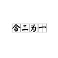 合二為一(詞語)