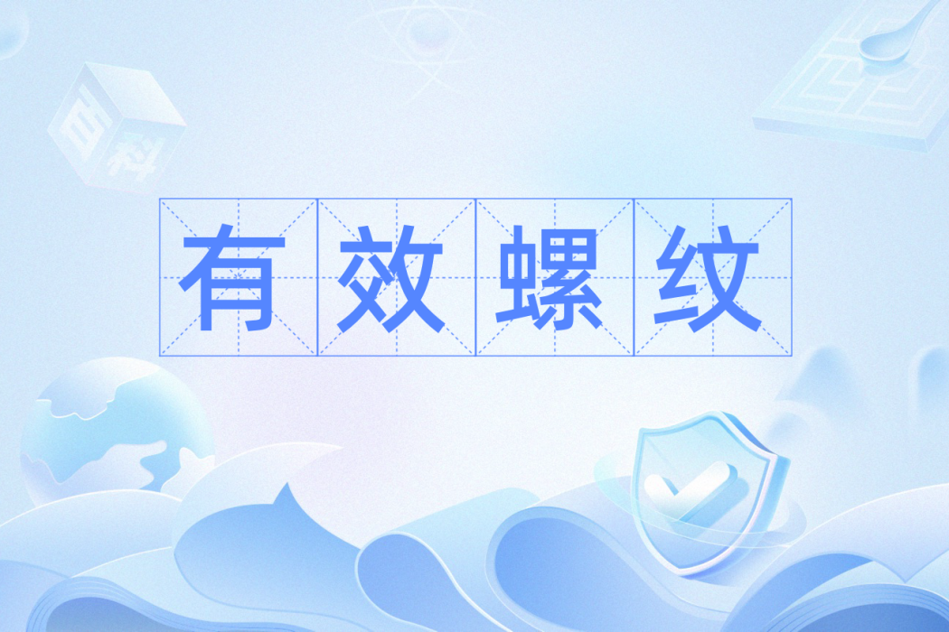 有效螺紋 有效螺紋