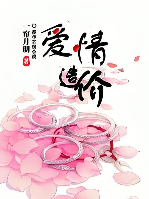 愛情造價 愛情造價