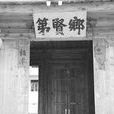 樟板鄉賢第 樟板鄉賢第