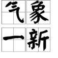 氣象一新 氣象一新