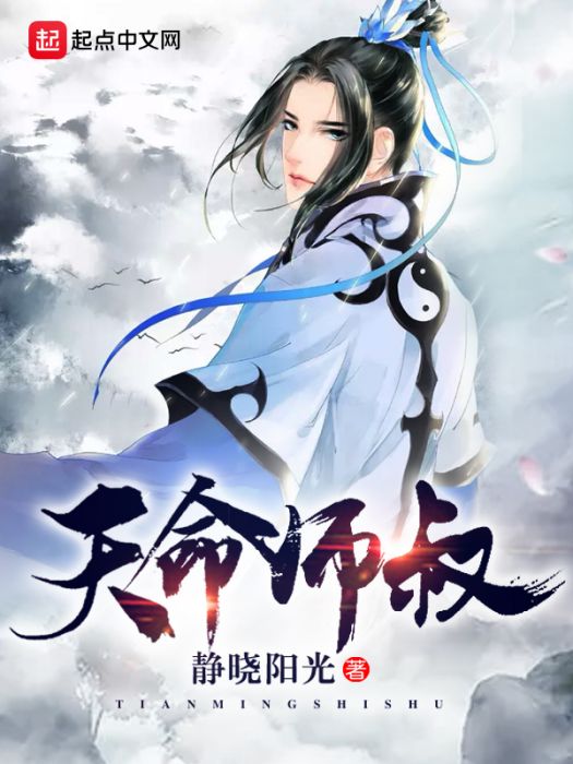 天命師叔 天命師叔